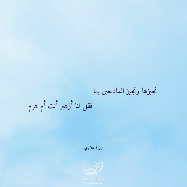 اقتباس من قصيدة تجيزها وتجيز المادحين بها لـ ابن الحلاوي اقتباس من قصيدة تجيزها وتجيز المادحين بها لـ ابن الحلاوي