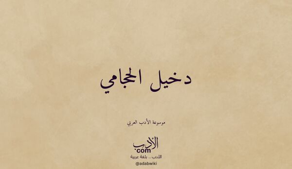 تعريف وتراجم لـ دخيل الحجامي تعريف وتراجم لـ دخيل الحجامي
