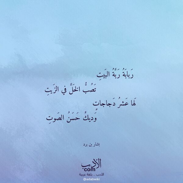 اقتباس من قصيدة ربابة ربة البيت لـ بشار بن برد
