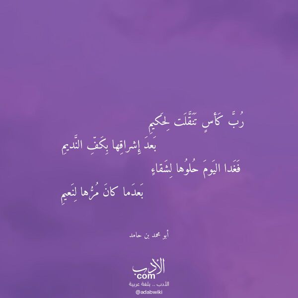 اقتباس من قصيدة رب كأس تنقلت لحكيم لـ أبو محمد بن حامد اقتباس من قصيدة رب كأس تنقلت لحكيم لـ أبو محمد بن حامد