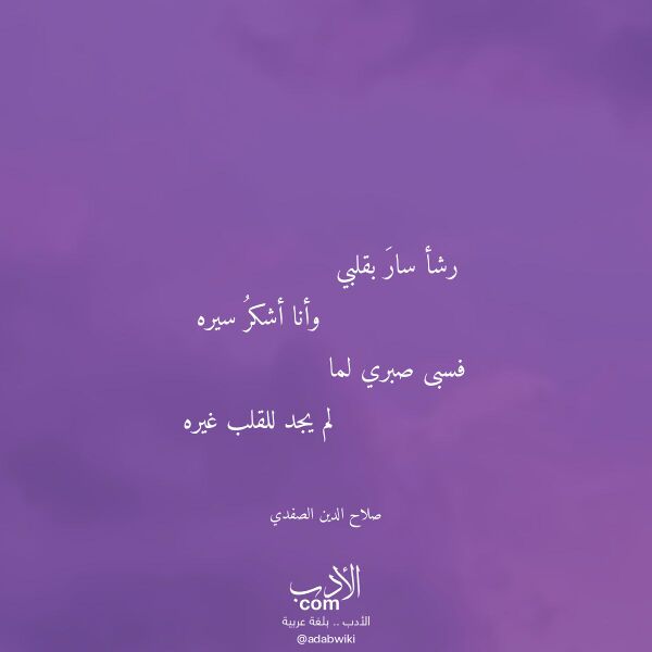 اقتباس من قصيدة رشأ سار بقلبي لـ صلاح الدين الصفدي