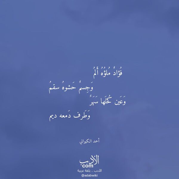اقتباس من قصيدة فؤاد ملؤه ألم لـ أحمد الكيواني