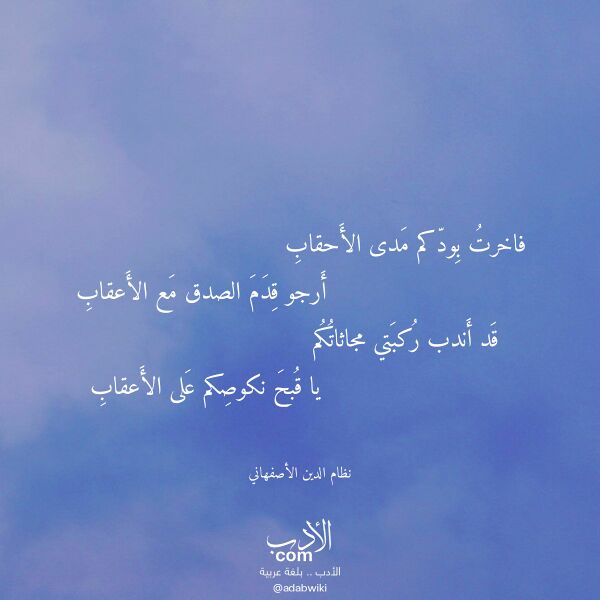 اقتباس من قصيدة فاخرت بودكم مدى الأحقاب لـ نظام الدين الأصفهاني