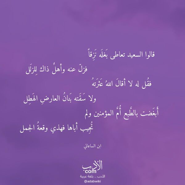 اقتباس من قصيدة قالوا السعيد تعاطى بغله نزقا لـ ابن الساعاتي