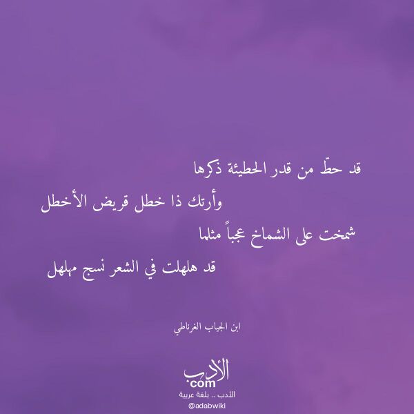 اقتباس من قصيدة قد حط من قدر الحطيئة ذكرها لـ ابن الجياب الغرناطي اقتباس من قصيدة قد حط من قدر الحطيئة ذكرها لـ ابن الجياب الغرناطي