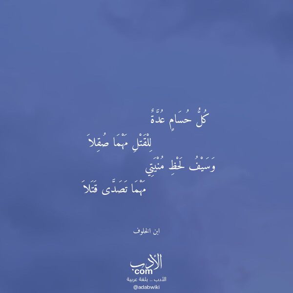 اقتباس من قصيدة كل حسام عدة لـ ابن الخلوف