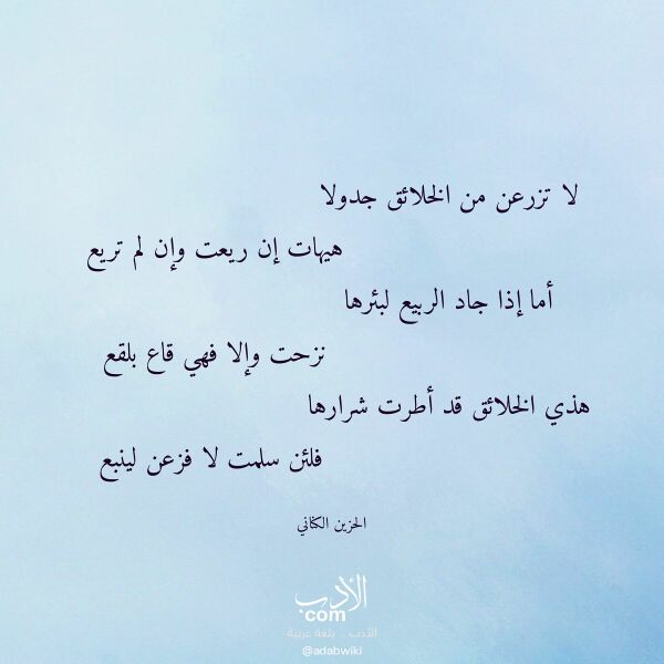 اقتباس من قصيدة لا تزرعن من الخلائق جدولا لـ الحزين الكناني اقتباس من قصيدة لا تزرعن من الخلائق جدولا لـ الحزين الكناني