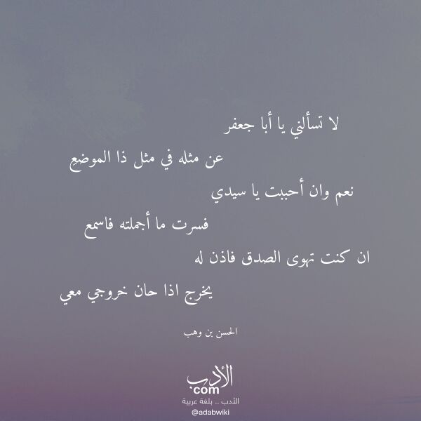 اقتباس من قصيدة لا تسألني يا أبا جعفر لـ الحسن بن وهب اقتباس من قصيدة لا تسألني يا أبا جعفر لـ الحسن بن وهب