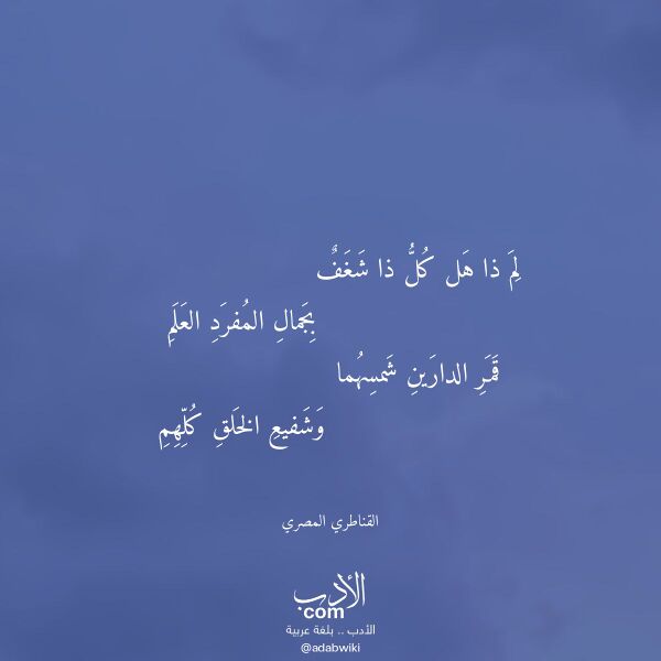 اقتباس من قصيدة لم ذا هل كل ذا شغف لـ القناطري المصري اقتباس من قصيدة لم ذا هل كل ذا شغف لـ القناطري المصري
