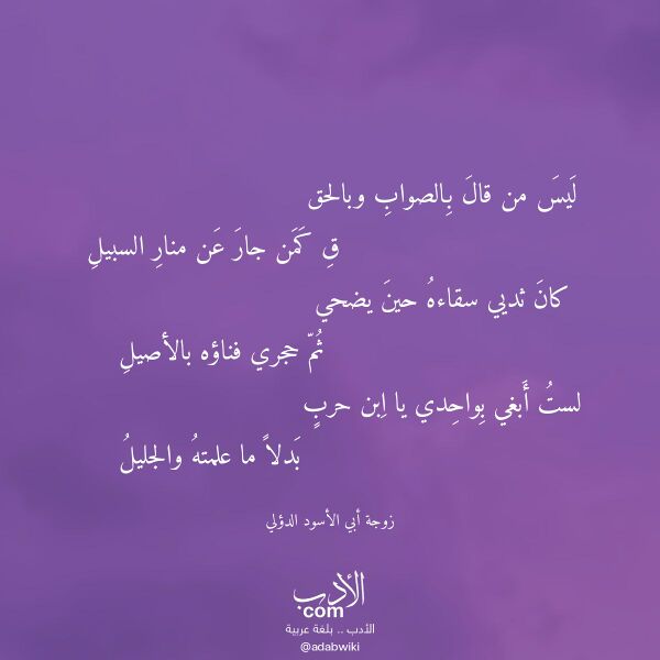 اقتباس من قصيدة ليس من قال بالصواب وبالحق لـ زوجة أبي الأسود الدؤلي