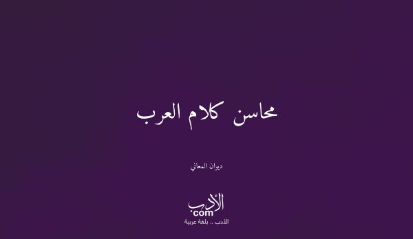محاسن كلام العرب - ديوان المعاني