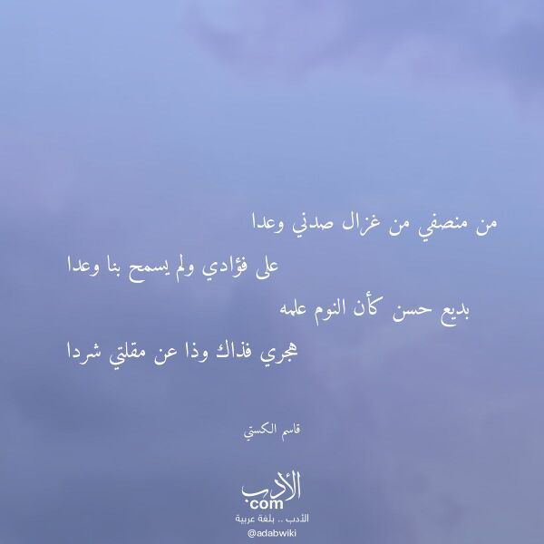 اقتباس من قصيدة من منصفي من غزال صدني وعدا لـ قاسم الكستي