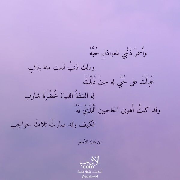 اقتباس من قصيدة وأسمر ذنبي للعواذل حبه لـ ابن هانئ الأصغر اقتباس من قصيدة وأسمر ذنبي للعواذل حبه لـ ابن هانئ الأصغر