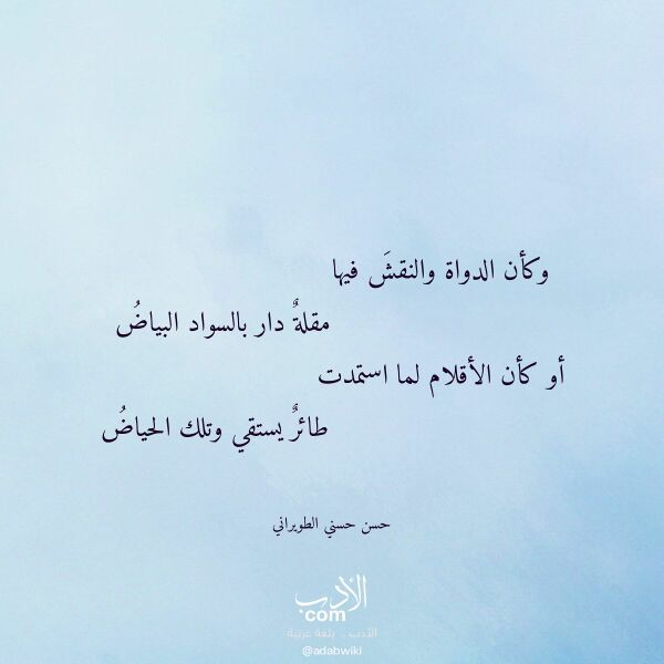 اقتباس من قصيدة وكأن الدواة والنقش فيها لـ حسن حسني الطويراني اقتباس من قصيدة وكأن الدواة والنقش فيها لـ حسن حسني الطويراني