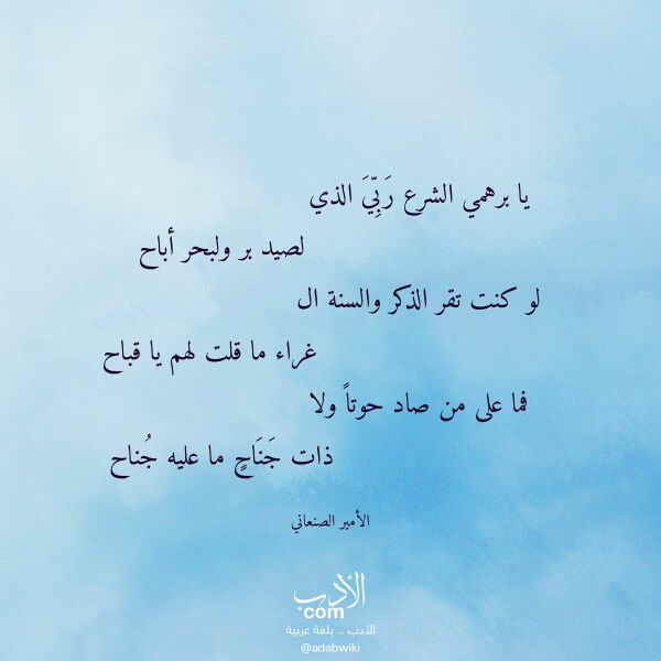 اقتباس من قصيدة يا برهمي الشرع ربي الذي لـ الأمير الصنعاني اقتباس من قصيدة يا برهمي الشرع ربي الذي لـ الأمير الصنعاني