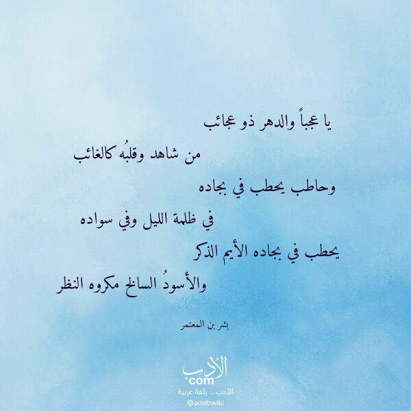 اقتباس من قصيدة يا عجبا والدهر ذو عجائب لـ بشر بن المعتمر اقتباس من قصيدة يا عجبا والدهر ذو عجائب لـ بشر بن المعتمر