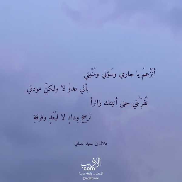 اقتباس من قصيدة أتزعم يا جاري وسؤلي ومنيتي لـ هلال بن سعيد العماني