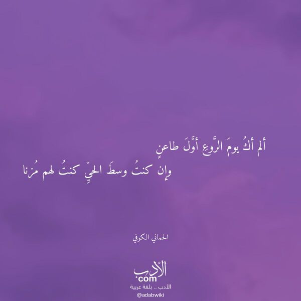 اقتباس من قصيدة ألم أك يوم الروع أول طاعن لـ الحماني الكوفي اقتباس من قصيدة ألم أك يوم الروع أول طاعن لـ الحماني الكوفي