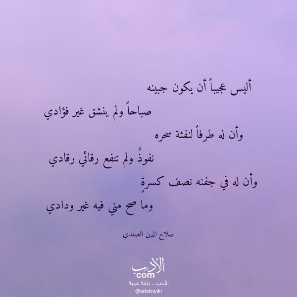 اقتباس من قصيدة أليس عجيبا أن يكون جبينه لـ صلاح الدين الصفدي
