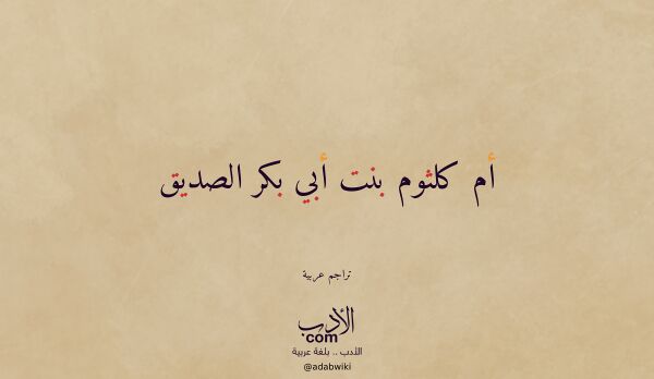 تعريف وتراجم لـ أم كلثوم بنت أبي بكر الصديق تعريف وتراجم لـ أم كلثوم بنت أبي بكر الصديق