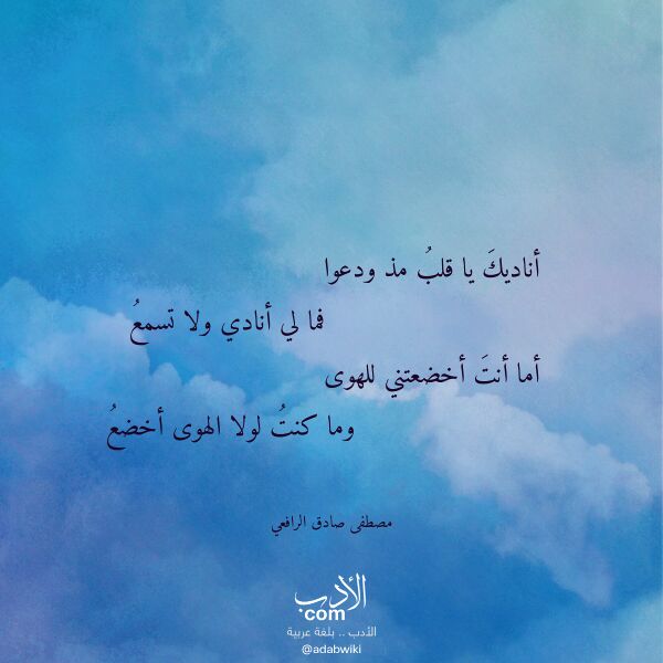 اقتباس من قصيدة أناديك يا قلب مذ ودعوا لـ مصطفى صادق الرافعي