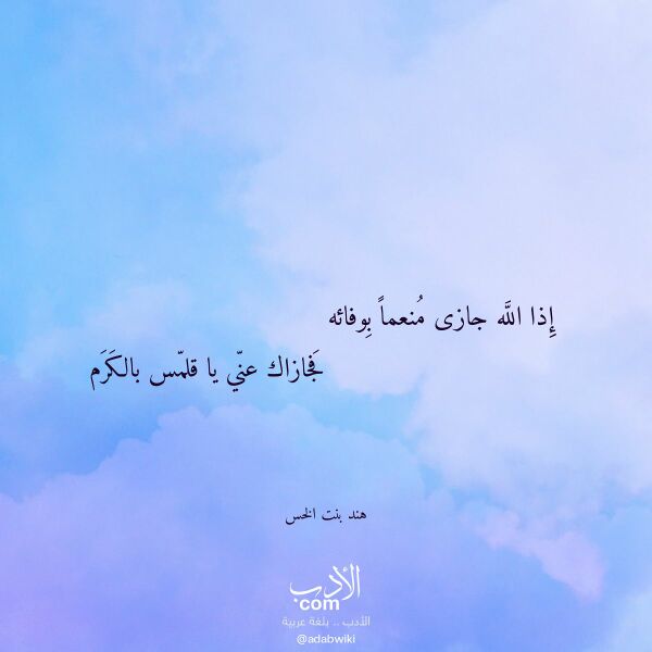 اقتباس من قصيدة إذا الله جازى منعما بوفائه لـ هند بنت الخس