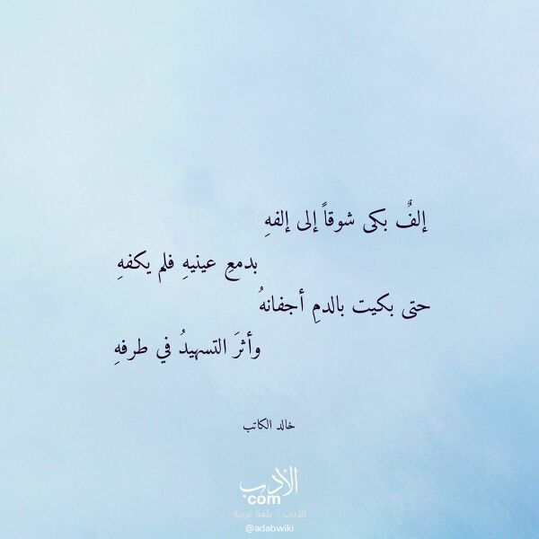 اقتباس من قصيدة إلف بكى شوقا إلى إلفه لـ خالد الكاتب