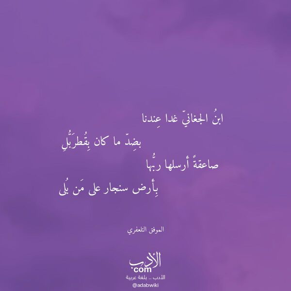 اقتباس من قصيدة ابن الجغاني غدا عندنا لـ الموفق التلعفري اقتباس من قصيدة ابن الجغاني غدا عندنا لـ الموفق التلعفري