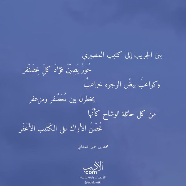 اقتباس من قصيدة بين الجريب إلى كثيب المصبري لـ محمد بن حمير الهمداني