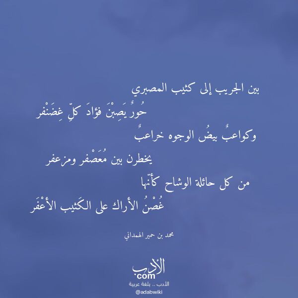 اقتباس من قصيدة بين الجريب إلى كثيب المصبري لـ محمد بن حمير الهمداني اقتباس من قصيدة بين الجريب إلى كثيب المصبري لـ محمد بن حمير الهمداني