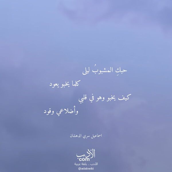 اقتباس من قصيدة حبك المشبوب ليلى لـ اسماعيل سري الدهشان