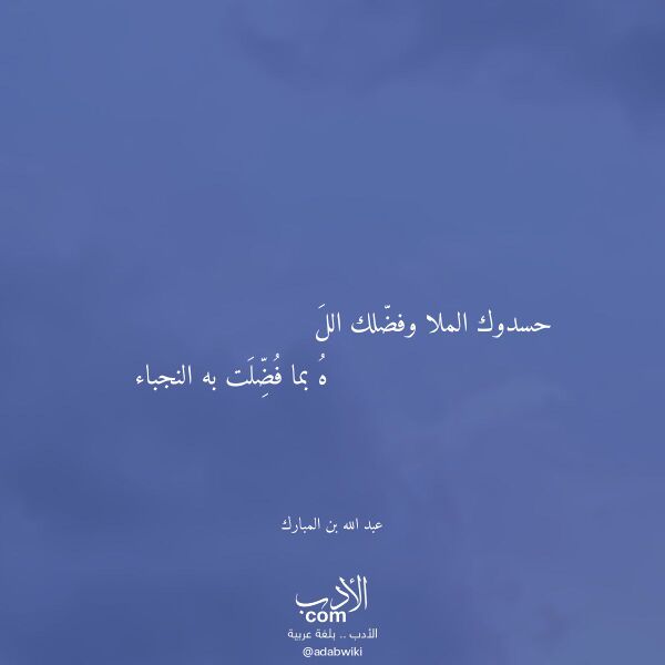 اقتباس من قصيدة حسدوك الملا وفضلك الل لـ عبد الله بن المبارك