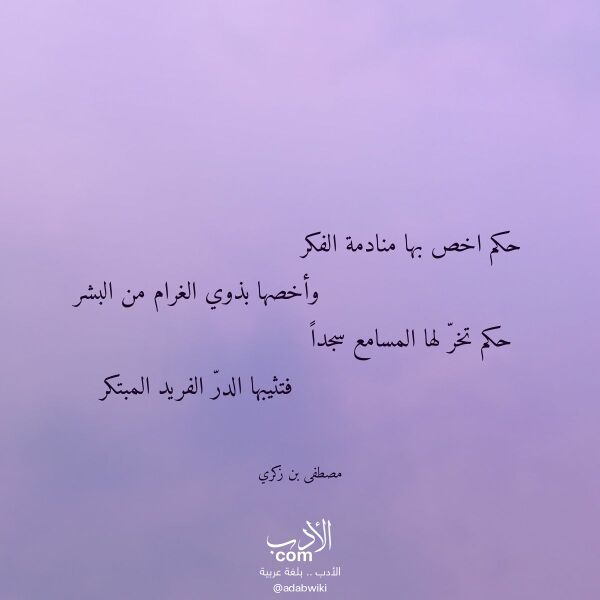 اقتباس من قصيدة حكم اخص بها منادمة الفكر لـ مصطفى بن زكري