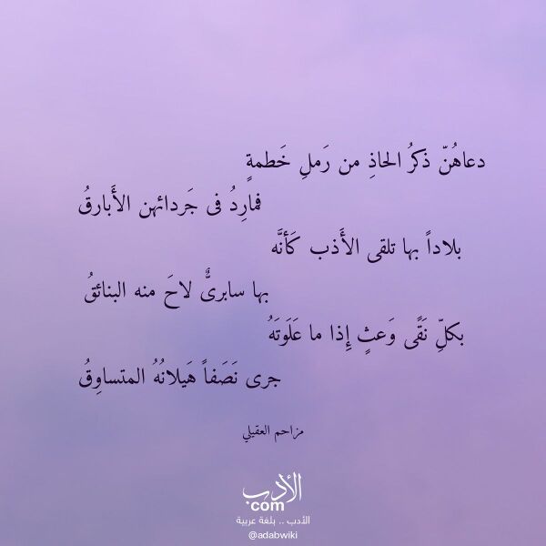 اقتباس من قصيدة دعاهن ذكر الحاذ من رمل خطمة لـ مزاحم العقيلي اقتباس من قصيدة دعاهن ذكر الحاذ من رمل خطمة لـ مزاحم العقيلي