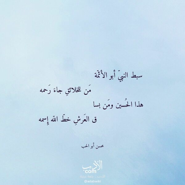 اقتباس من قصيدة سبط النبي أبو الأئمة لـ محسن أبو الحب اقتباس من قصيدة سبط النبي أبو الأئمة لـ محسن أبو الحب
