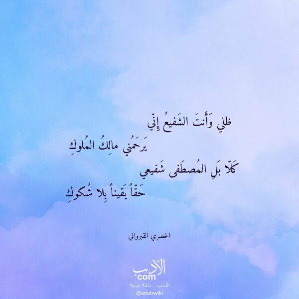 اقتباس من قصيدة ظلي وأنت الشفيع إني لـ الحصري القيرواني اقتباس من قصيدة ظلي وأنت الشفيع إني لـ الحصري القيرواني