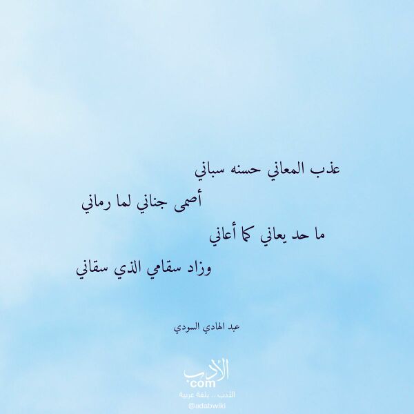 اقتباس من قصيدة عذب المعاني حسنه سباني لـ عبد الهادي السودي اقتباس من قصيدة عذب المعاني حسنه سباني لـ عبد الهادي السودي