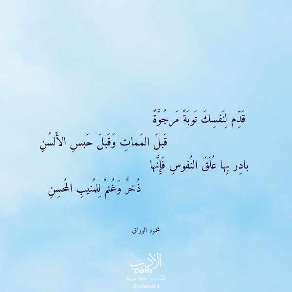 اقتباس من قصيدة قدم لنفسك توبة مرجوة لـ محمود الوراق