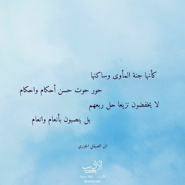 اقتباس من قصيدة كأنها جنة المأوى وساكنها لـ ابن الصيقل الجزري اقتباس من قصيدة كأنها جنة المأوى وساكنها لـ ابن الصيقل الجزري