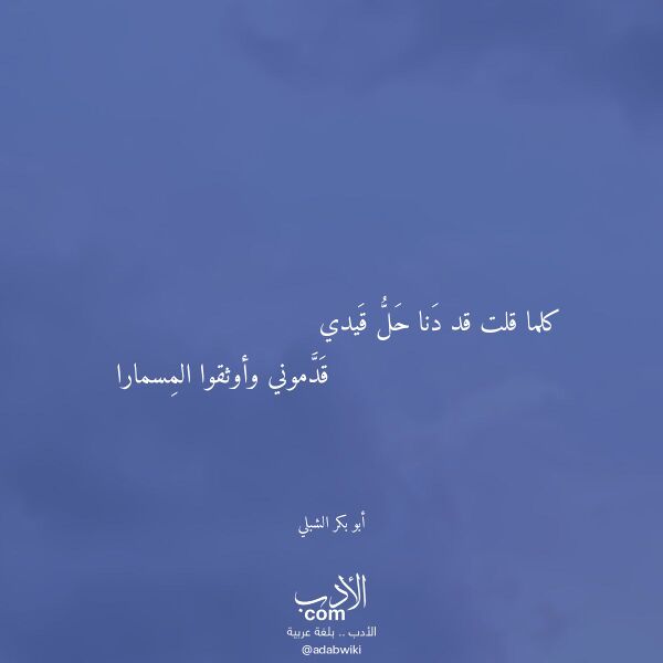 اقتباس من قصيدة كلما قلت قد دنا حل قيدي لـ أبو بكر الشبلي اقتباس من قصيدة كلما قلت قد دنا حل قيدي لـ أبو بكر الشبلي