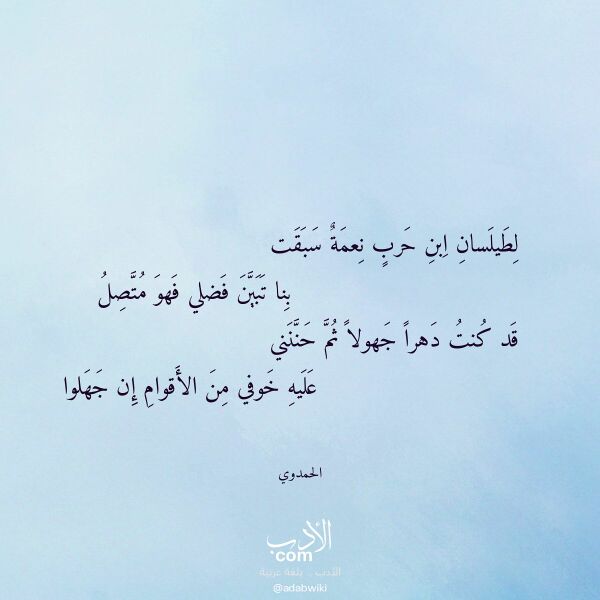 اقتباس من قصيدة لطيلسان ابن حرب نعمة سبقت لـ الحمدوي اقتباس من قصيدة لطيلسان ابن حرب نعمة سبقت لـ الحمدوي