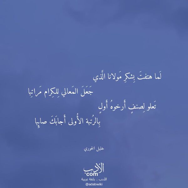 اقتباس من قصيدة لما هتفت بشكر مولانا الذي لـ خليل الخوري اقتباس من قصيدة لما هتفت بشكر مولانا الذي لـ خليل الخوري