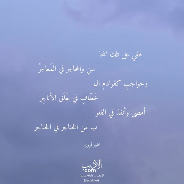 اقتباس من قصيدة لهفي على تلك المحا لـ الخبز أرزي اقتباس من قصيدة لهفي على تلك المحا لـ الخبز أرزي
