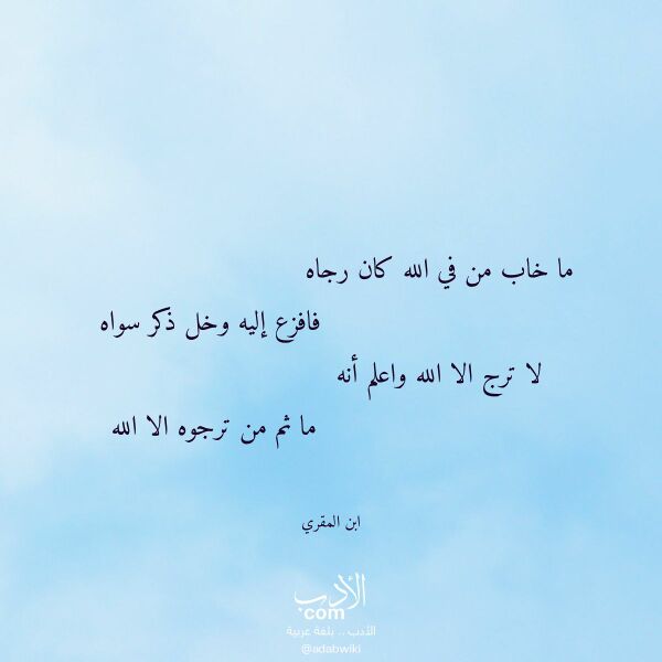 اقتباس من قصيدة ما خاب من في الله كان رجاه لـ ابن المقري اقتباس من قصيدة ما خاب من في الله كان رجاه لـ ابن المقري