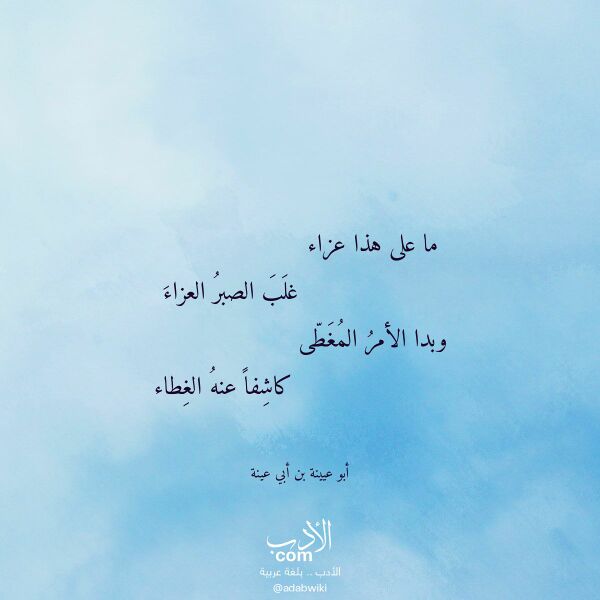 اقتباس من قصيدة ما على هذا عزاء لـ أبو عيينة بن أبي عينة اقتباس من قصيدة ما على هذا عزاء لـ أبو عيينة بن أبي عينة