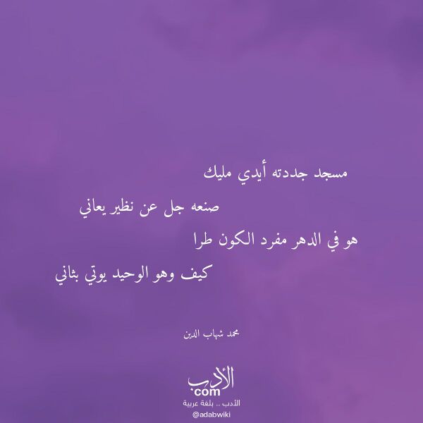 اقتباس من قصيدة مسجد جددته أيدي مليك لـ محمد شهاب الدين