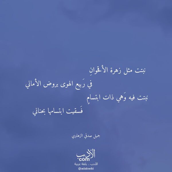 اقتباس من قصيدة نبتت مثل زهرة الأقحوان لـ جميل صدقي الزهاوي اقتباس من قصيدة نبتت مثل زهرة الأقحوان لـ جميل صدقي الزهاوي