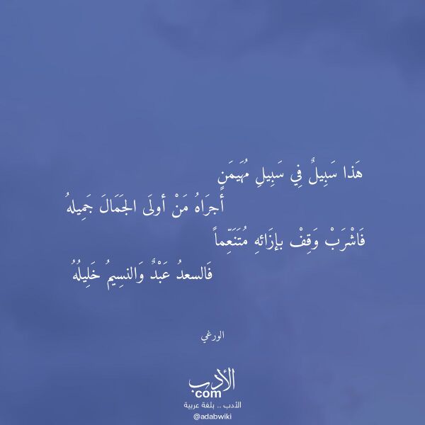 اقتباس من قصيدة هذا سبيل في سبيل مهيمن لـ الورغي اقتباس من قصيدة هذا سبيل في سبيل مهيمن لـ الورغي