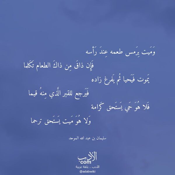 اقتباس من قصيدة وميت برمس طعمه عند رأسه لـ سليمان بن عبد الله الموحد