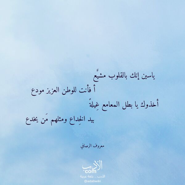 اقتباس من قصيدة ياسين إنك بالقلوب مشيع لـ معروف الرصافي